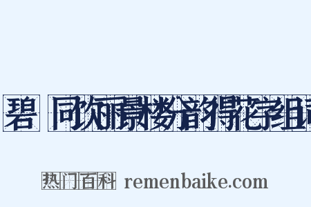 碧磵同饮丽景楼分韵得花字组词是什么意思的图片